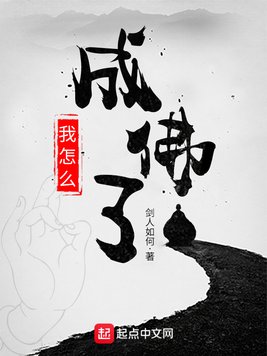 我怎幺成佛了