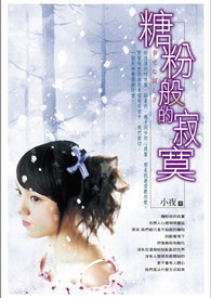 糖粉般的寂寞。