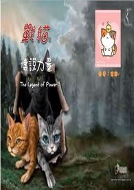 战猫首部曲-星力量I  传说力量