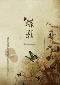 《奇幻／科幻／玄幻 系列之三十三＿蝶影II》（完）