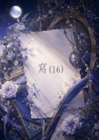 稿(16)