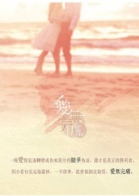 爱无完肤(完)