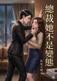 【臉紅心跳GL】總裁她真的不是變態？！