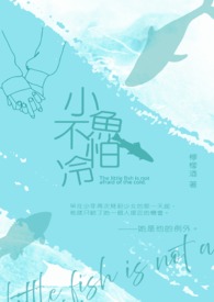 小鱼不怕冷