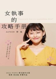 【GL】女执事的攻略手册(执事✕大小姐)