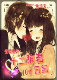 笙茵番外 : 《十二狼君日记》