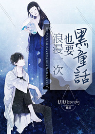 黑童话也要浪漫一次