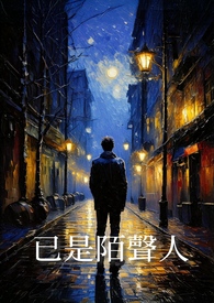 已是陌声人
