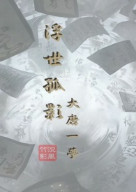 浮世孤影——大唐一梦