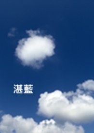 湛藍