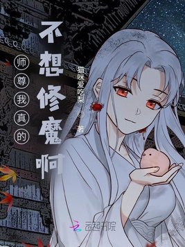 师尊我真的不想修魔啊！