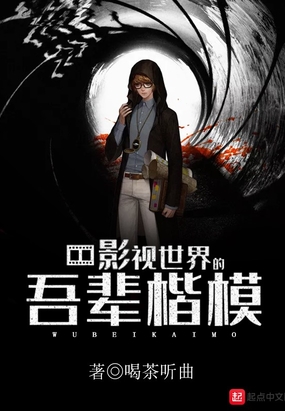 影视世界的吾辈楷模