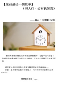 【爱在最后一个故事】-《四人行，必有我师焉》