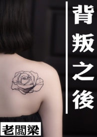 背叛之后