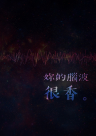 妳的脑波很香