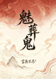 魅葬鬼