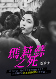 玛莉苏之死