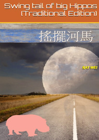 唯然《摇摆河马》