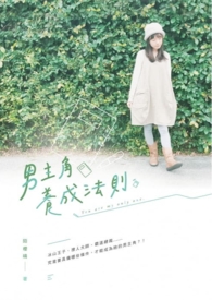 男主角养成法则