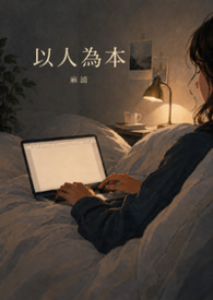 《以人為本》