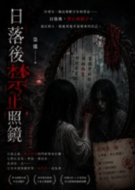 落日後禁止照鏡