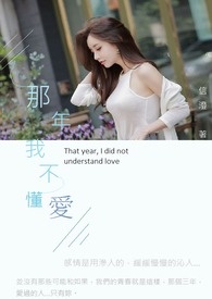 那年，我不懂愛