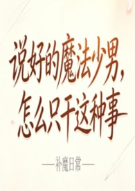 《说好的魔法少男，怎么只干这种事》
