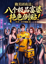 跑美团夜送：八个极品富婆艳色倒贴！