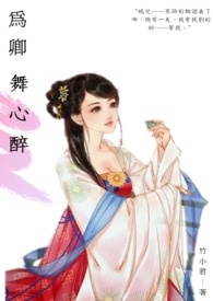 为卿舞心醉