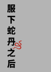 服下蛇丹之后