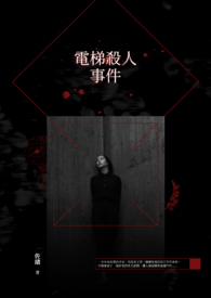 《电梯杀人事件》