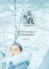 勿忘我 Forget-Me-Not《完》