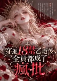 穿進18禁乙遊後，全員都成了瘋批