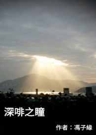 深啡之瞳