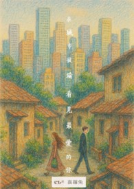 在城市彼端，看见最爱的你