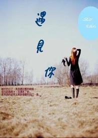 《遇见你》