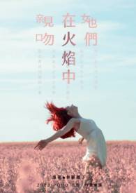 她们在火焰中亲吻