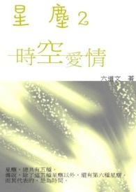 星尘2时空爱情