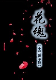 花魂 《不死银筝篇》