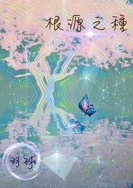 根源之种
