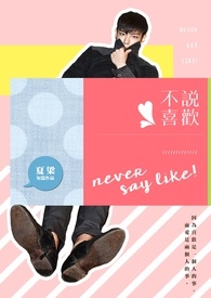 不说喜欢