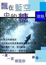 飘在蓝空中的糖(完)