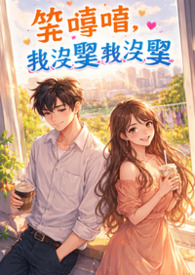 笑嘻嘻，我没娶我没娶