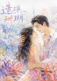 造礁珊瑚