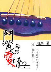 斗嘴等于爱情？