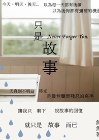 《只是故事》
