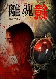 离魂镜 卷一