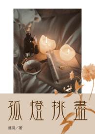 孤灯挑尽
