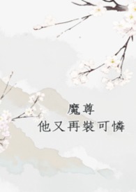 清上无月《魔尊他又再装可怜》