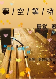 宁空等待